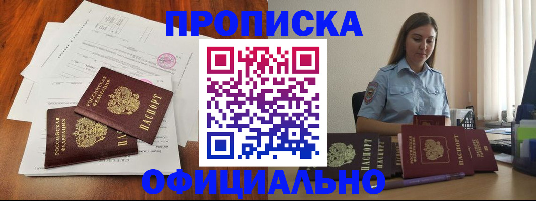 временная регистрация для всех в Минусинске