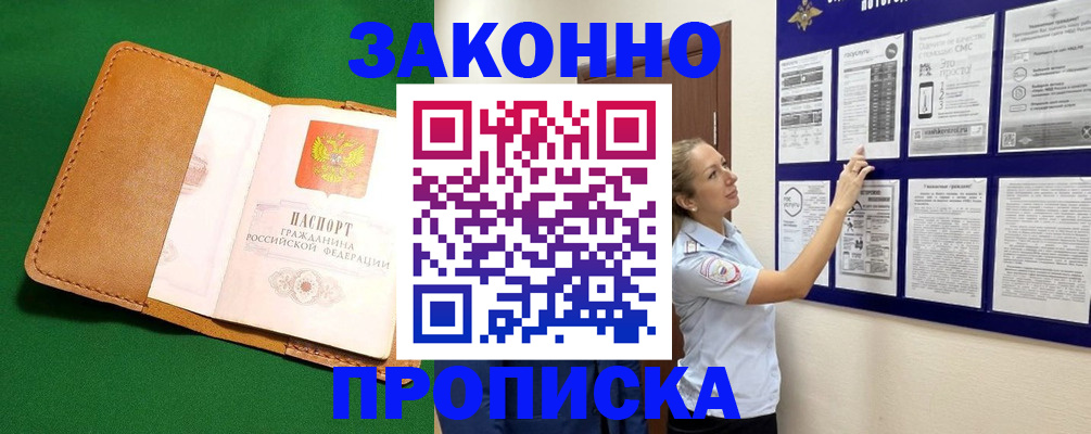 временная прописка в Минусинске