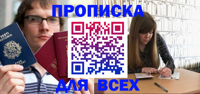 прописка штамп в Минусинске