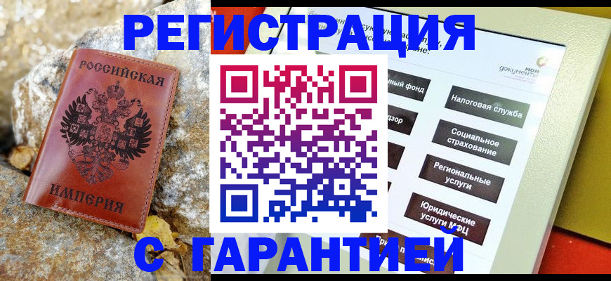 купить прописку в Минусинске